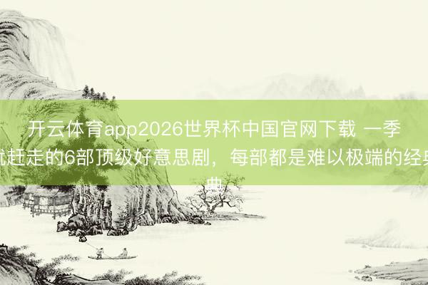 开云体育app2026世界杯中国官网下载 一季就赶走的6部顶级好意思剧，每部都是难以极端的经典