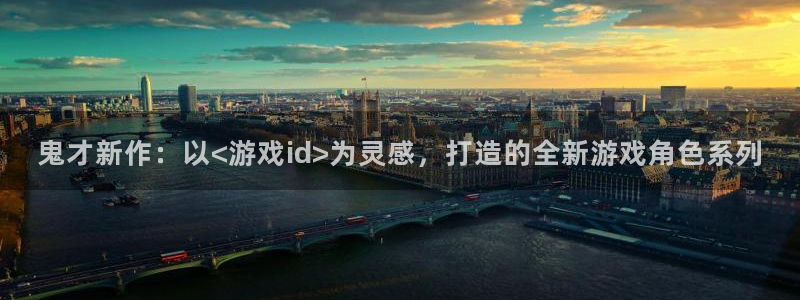 鬼才新作：以<游戏id>为灵感，打造的全新游戏角色系列