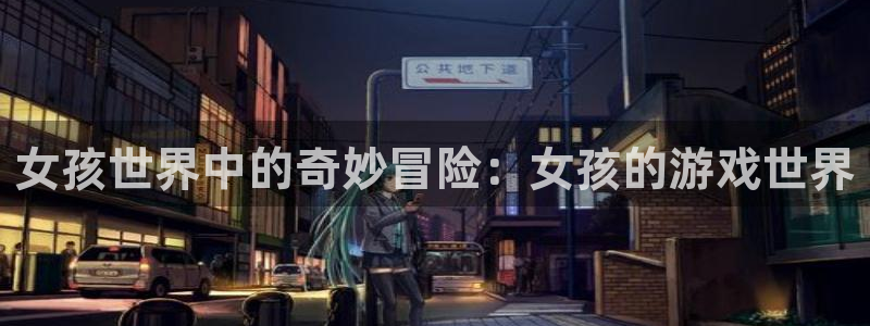 女孩世界中的奇妙冒险：女孩的游戏世界