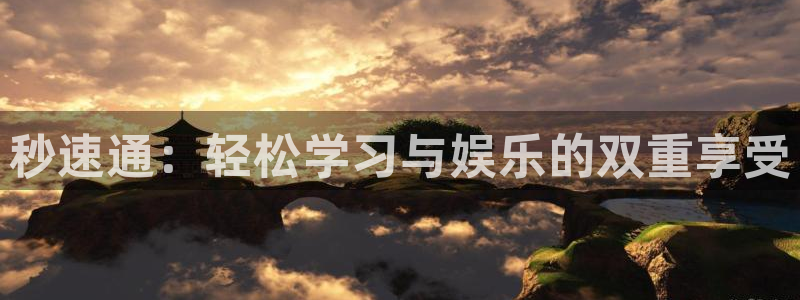 一竞技测速官网：秒速通：轻松学习与娱乐的双重享受