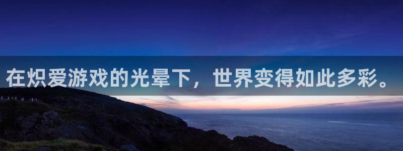 一竞技官网注册流程：在炽爱游戏的光晕下，世界变得如此多彩。